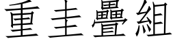 重圭疊組 (仿宋矢量字库)