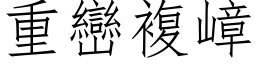 重峦复嶂 (仿宋矢量字库)