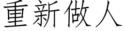 重新做人 (仿宋矢量字库)