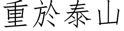 重於泰山 (仿宋矢量字库)