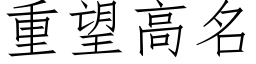 重望高名 (仿宋矢量字库)