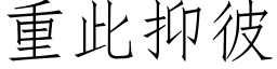 重此抑彼 (仿宋矢量字库)