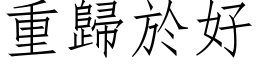 重歸於好 (仿宋矢量字库)