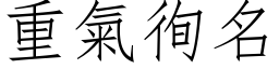 重气徇名 (仿宋矢量字库)