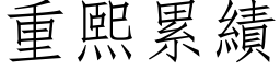 重熙累绩 (仿宋矢量字库)