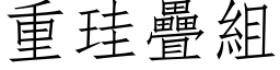 重珪疊組 (仿宋矢量字库)