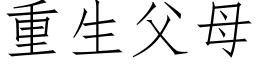 重生父母 (仿宋矢量字库)