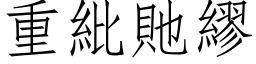 重紕貤繆 (仿宋矢量字库)