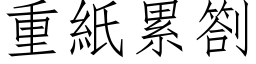 重纸累札 (仿宋矢量字库)