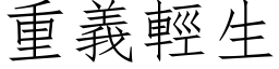 重义轻生 (仿宋矢量字库)