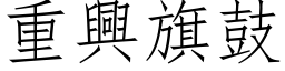 重興旗鼓 (仿宋矢量字库)