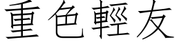 重色轻友 (仿宋矢量字库)