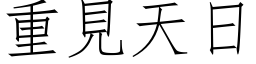 重見天日 (仿宋矢量字库)