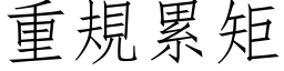 重規累矩 (仿宋矢量字库)