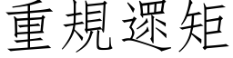 重規遝矩 (仿宋矢量字库)