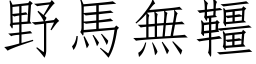 野马无韁 (仿宋矢量字库)