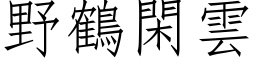 野鶴閑雲 (仿宋矢量字库)