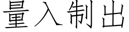 量入制出 (仿宋矢量字库)