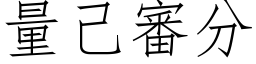 量己审分 (仿宋矢量字库)