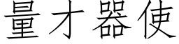 量才器使 (仿宋矢量字库)