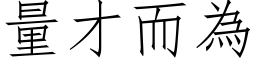 量才而為 (仿宋矢量字库)