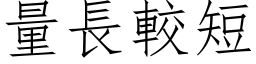 量長較短 (仿宋矢量字库)