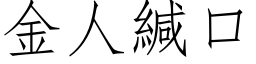 金人緘口 (仿宋矢量字库)