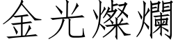 金光燦爛 (仿宋矢量字库)