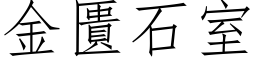 金匱石室 (仿宋矢量字库)