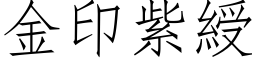 金印紫綬 (仿宋矢量字库)