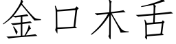 金口木舌 (仿宋矢量字库)