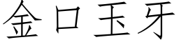 金口玉牙 (仿宋矢量字库)