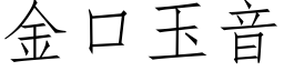 金口玉音 (仿宋矢量字库)