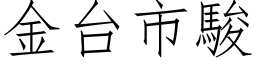 金台市駿 (仿宋矢量字库)