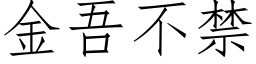 金吾不禁 (仿宋矢量字库)