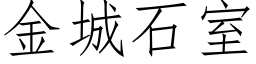 金城石室 (仿宋矢量字库)