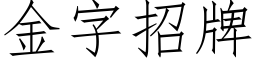 金字招牌 (仿宋矢量字库)