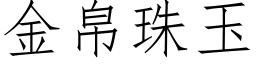 金帛珠玉 (仿宋矢量字库)