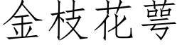 金枝花萼 (仿宋矢量字库)