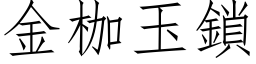 金枷玉锁 (仿宋矢量字库)