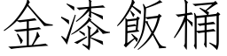 金漆饭桶 (仿宋矢量字库)