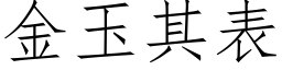 金玉其表 (仿宋矢量字库)