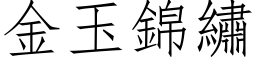 金玉锦绣 (仿宋矢量字库)