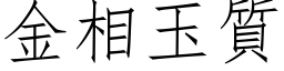 金相玉質 (仿宋矢量字库)