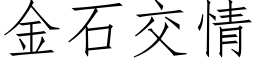 金石交情 (仿宋矢量字库)