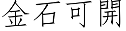 金石可開 (仿宋矢量字库)