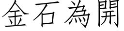 金石為開 (仿宋矢量字库)