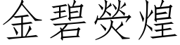 金碧熒煌 (仿宋矢量字库)