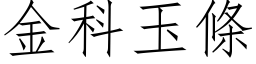 金科玉條 (仿宋矢量字库)