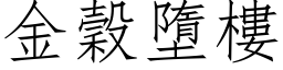 金谷墮楼 (仿宋矢量字库)